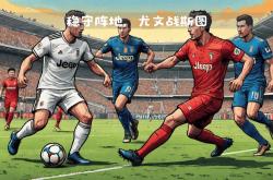 开云体育官网-尤文图斯遗憾输掉关键战役！