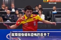 开云体育入口-英国乒乓球队翻盘法国乒乓球队，张继科高光表现的简单介绍