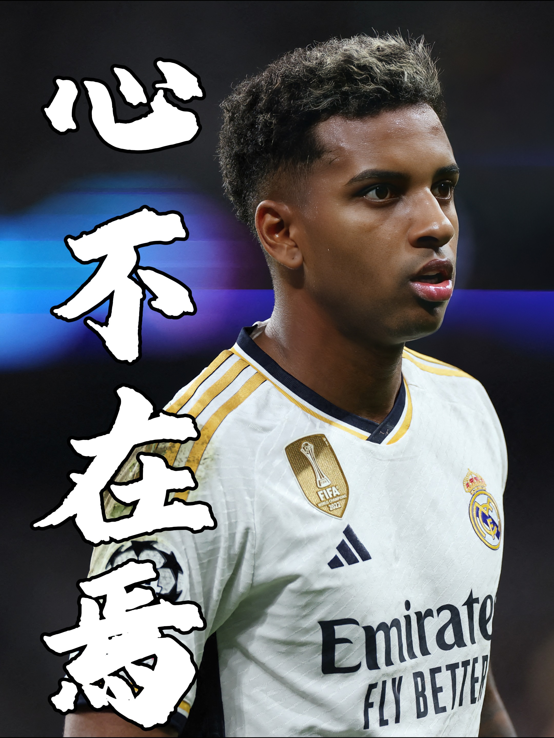 包含法国横扫拜仁，罗德里戈高光表现的词条