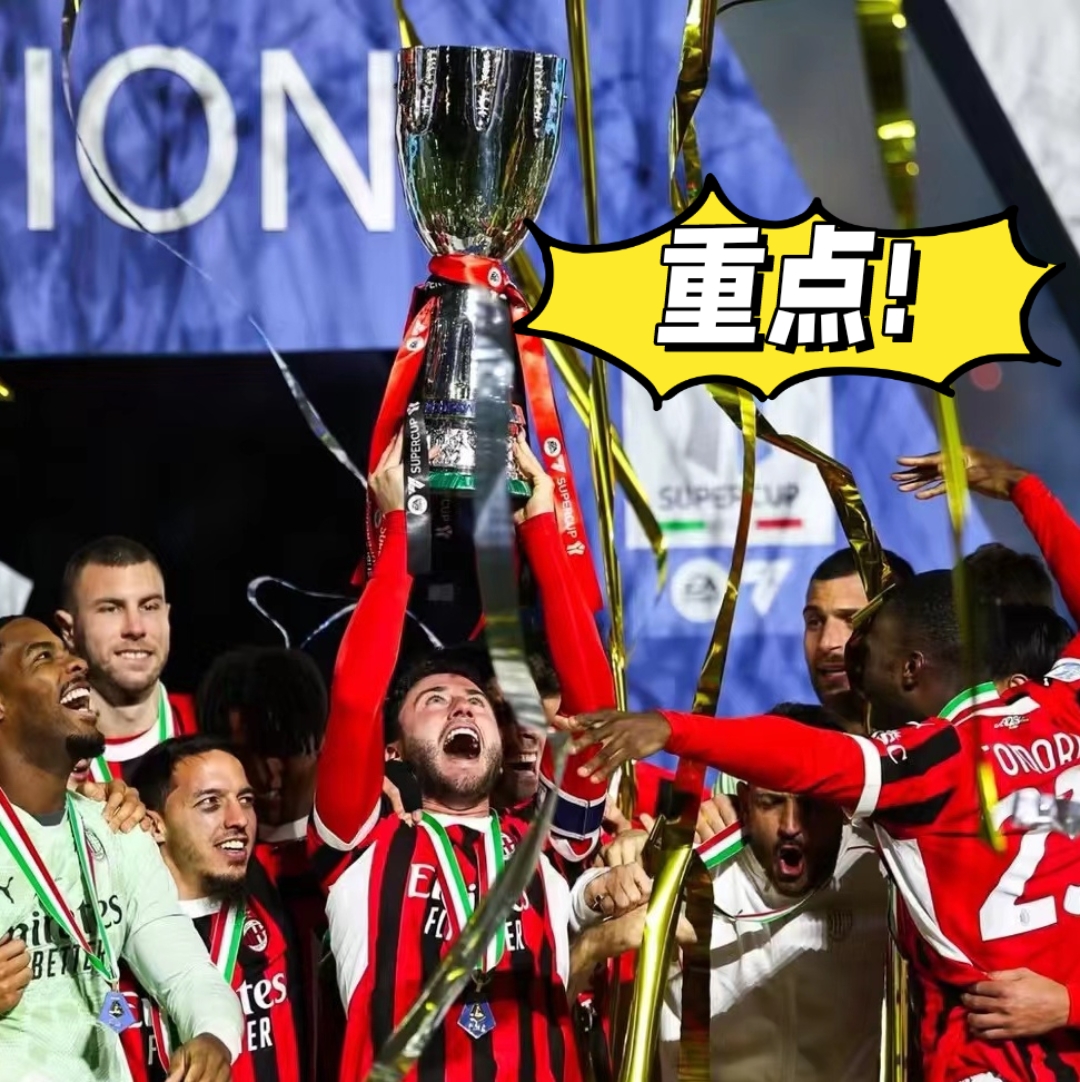 AC米兰反超对手，力保晋级形势乐观的简单介绍