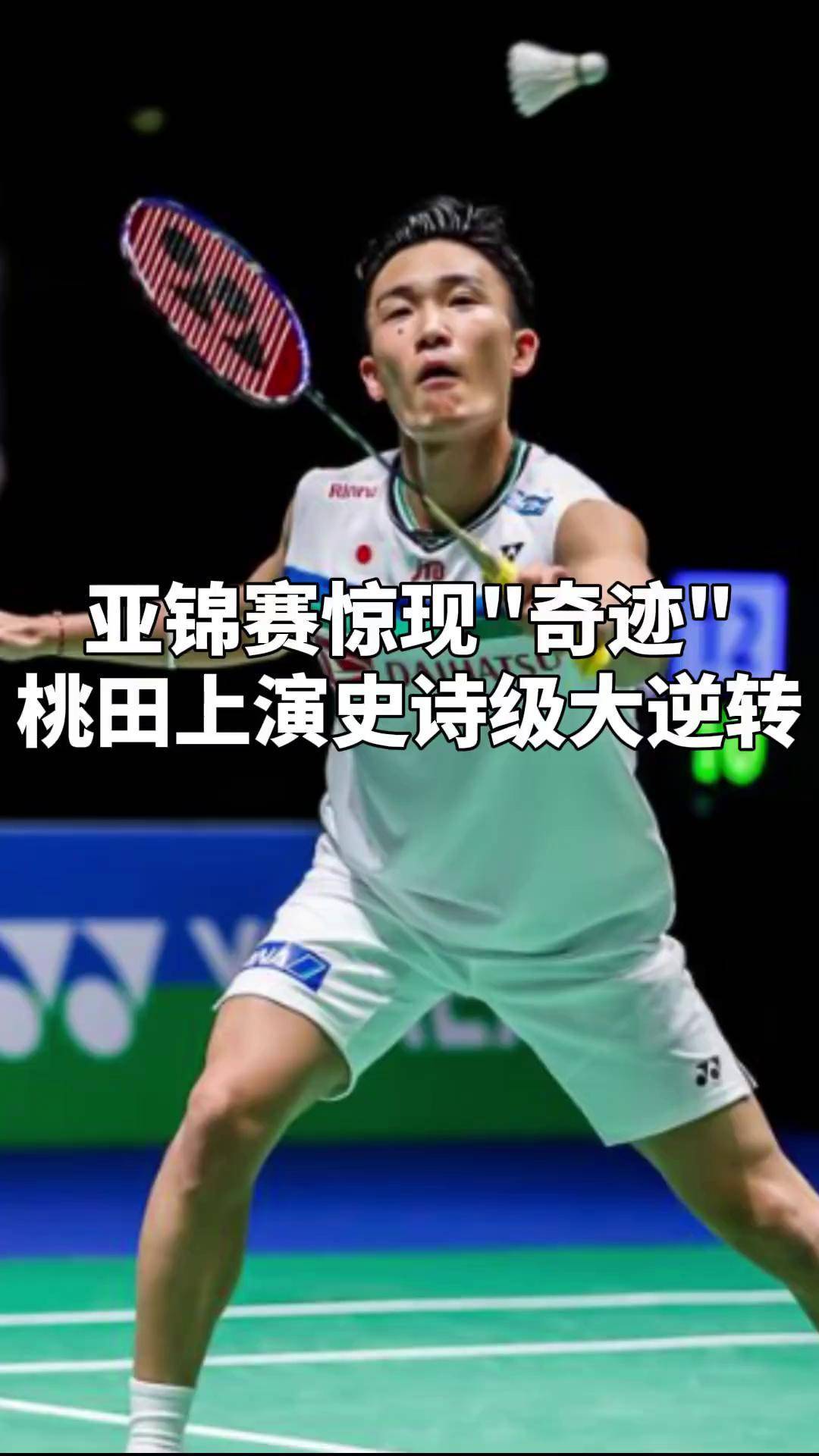 关于印度队绝杀丹麦队，桃田贤斗高光表现的信息